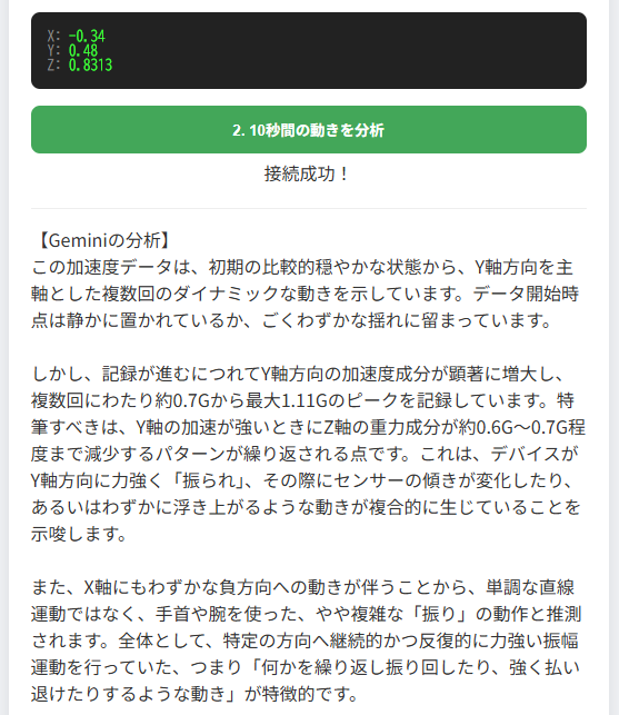 Web Bluetooth APIを使用してXIAO nRF52840 Senseから受信した加速度データに対するGeminiの解析結果を表示しているブラウザ画面。